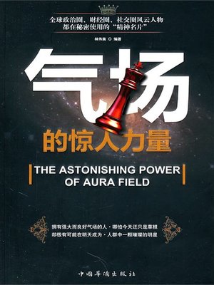气场的惊人力量 (Amazing Power of Aura) - ebook